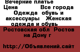 Вечерние платье Mikael › Цена ­ 8 000 - Все города Одежда, обувь и аксессуары » Женская одежда и обувь   . Ростовская обл.,Ростов-на-Дону г.